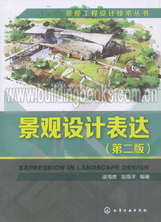 景觀工程設(shè)計(jì)技術(shù)叢書(shū) 景觀設(shè)計(jì)表達(dá) 第二版