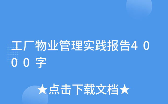 工廠物業管理實踐報告4000字