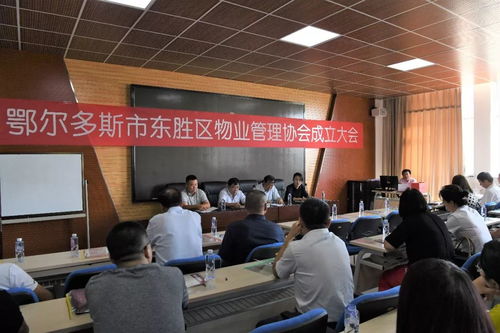 東勝區(qū)物業(yè)管理協(xié)會(huì)成立，保潔服務(wù)升級(jí)惠及萬千業(yè)主